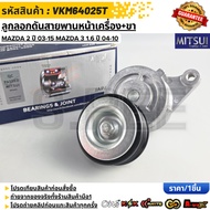Front Engine Belt Tensioner + Leg (MITSUI) MAZDA 2 Year 03-15 3 1.6 04-10 ZJ01-15-980B VKM64025T