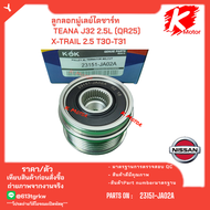 ลูกลอกมู่เลย์ไดชาร์ท TEANA J32 2.5L (QR25) X-TRAIL 2.5 T30-T31 #23151-JA02A