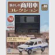 懷舊商用車模型收藏特刊 80：附TOYOTA COROLLA VAN 1979