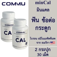 [2 กระปุก] Commu minCal คอมมู มินแคล [สีขาว] [30 เม็ด] Calcium บำรุงกระดูกและฟัน แคลเซียมโบรอน บำรุงกระดูกและข้อเข่า อาหารเสริมแคลเซียม