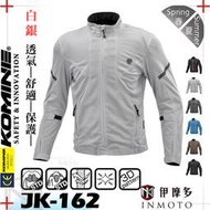 伊摩多※日本 KOMINE JK162夏季防摔衣 全網眼防摔外套  7件式護具 JK-162 。白銀