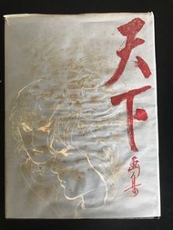 天下紀念畫集