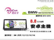 音仕達汽車音響 ACECAR奧斯卡【BMW 2系列 F22/F23/F45/F46】13~18年 8.8吋安卓多媒體主機