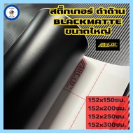 สติ๊กเกอร์ดำด้าน [Alicar แท้100%] ขนาดใหญ่ติดฝากระโปรง ติดผลงานชิ้นใหญ่