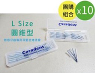 激殺團購價【卡樂登】10盒組  牙間刷 替換刷毛 圓錐型 L Size 25支-平均120/盒 適用歐樂B 德恩奈