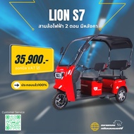 สามล้อไฟฟ้า พร้อมหลังคา LION S7 ผ่อนได้ ส่งฟรีทั่วไทย ประกอบแล้ว 100% กระจกนิรภัยพร้อมใบปัดน้ำฝน ปรั