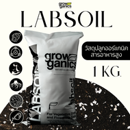 LABSOIL แล็ปซอยล์ - วัสดุปลูกซุปเปอร์ซอยล์ออแกนิคเกรดพรีเมี่ยม ธาตุอาหารสูง ขนาด 2 ลิตร (1Kg.)(Growg