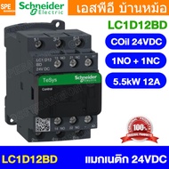 [ 1 ชิ้น ] LC1D Coil 24VDC แมกเนติกชไนเดอร์ รุ่น LC1D Magnetic Contactor ชไนเดอร์ Schneider Magnetic