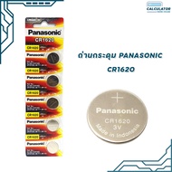 ถ่านกระดุม Panasonic รุ่น CR 1620  ของแท้ สคบ. ทุกชิ้น Made in Indonesia 1แพ็ค/5ก้อน