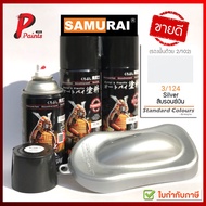 ตรงสี ตรงรุ่น สินค้าพร้อมส่งในไทย สีสเปรย์ซามูไร 3/124 สีเงิน สีบอน สีบรอน สีซามูไร สีพ่นรถ ซ่อมสีรถ