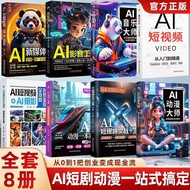 正版 书籍全4册AI动漫大师+AI短视频实战一本通+AI动漫+新媒体影视短剧制作All 4 volumes of AI animation master AI short video