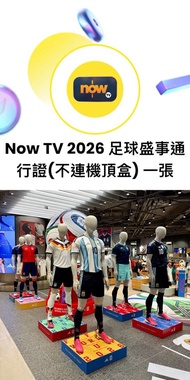 Now TV 2026 世界盃通行證一張（不連機頂盒）