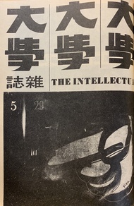 《大學雜誌》第29期（民國59年5月） -  Ebook 大學雜誌社