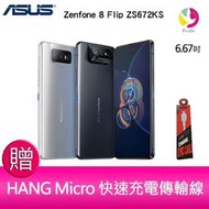 分期0利率 華碩 ASUS Zenfone 8 Flip ZS672KS(8GB/256GB)6.67吋 5G翻轉鏡頭手機 贈 充電傳輸線x1