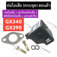 ท่อไอเสีย (ครบชุด) ฮอนด้า GX340 GX390 ท่อไอเสีย13แรง ท่อไอเสียฮอนด้า ท่อไอเสียgx340 ชุดท่อไอเสียgx39