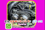 更換 發動機正時 CAM 帶/  皮帶 水泵 Volvo 保時捷  /--Porsche 平治 Mercedes Benz   奧迪  Audi 寶馬 BMW   MINI ./ 電原廠式 .. 汽車