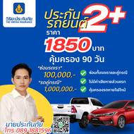 ประกันรถยนต์ 2+ ตามใจ (คุุ้มครอง 90 วัน) 1850 บาท