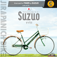 จักรยานแม่บ้าน 26 นิ้ว จักรยานพรีเมี่ยมวินเทจ TIGER รุ่น SUZUO (งานเนี๊ยบสไตล์ญี่ปุ่น,เรียบหรู,มีไดน