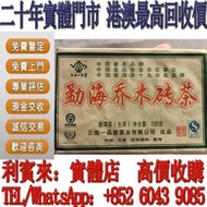 【利寶來】勐海喬木磚茶生茶 茶葉 茶餅 雲南七子餅茶 西雙版納茶葉 西雙版納大樹茶葉 勐海陳升號老班章  今大福生態茶葉有限公司 皇品六星茶葉   六大茶山 福今班章古喬木生態茶 下關 藍廠古茶 班章