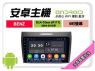 【提供七天鑑賞】賓士 SLK-Class R171 04-10年 安卓主機 9吋+保固一年 四核心 八核心 AD7