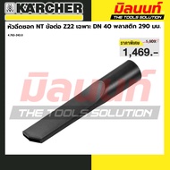 KARCHER รุ่น 4.763-243.0 หัวฉีดซอก NT ข้อต่อ Z22 เฉพาะ DN 40 พลาสติก 290 มม.อุปกรณ์เสริมเครื่องดูดฝุ