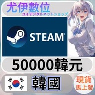 {尤伊數位} 點數 儲值 steam 蒸氣卡 錢包 KRW 韓國 韓元 50000