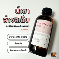 น้ำยาล้างเล็บเจล ถอดสีเจล (120 ml) อะซิโตน 100% ไม่ผสมน้ำ ล้างเครื่องมือช่าง ล้างเรซิ่น Nail Polish remover Pure Acetone