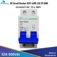 32A 500V DC Circuit Breaker DZ47-63DC C32 / 2P เซอร์กิตเบรกเกอร์ ตัดกระแสไฟฟ้าอัตโนมัติ เบรกเกอร์ไฟฟ