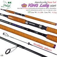 คันเบ็ดตกปลา Line Winder King Lake Light คันหมาป่า คิงเลค ไลท์ 8-10 ฟุต Line Wt.6-12lbs Lure Wt.6-22g (ปลายโซลิด!!)