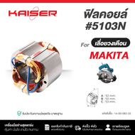 ฟิลคอยล์ KAISER FOR MAKITA เลื่อยวงเดือน #5103N