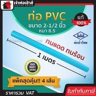 ท่อน้ำไทย ท่อpvc ขนาด 2-1/2 นิ้ว ยาว 1 เมตร แพ็ค 4 เส้น หนา 8.5 สีฟ้า ผิวท่อเรียบ ทนร้อน ทนแดด ทนน้ำ