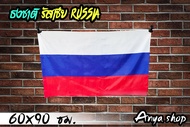ธงชาติ รัสเซีย Russia Flag พร้อมส่ง มีสต็อกในไทย