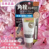 BCL TSURURI 礦鹽黑炭去黑頭撕拉面膜 55g