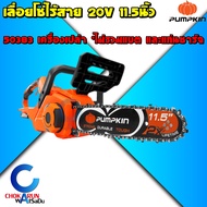 Pumpkin เลื่อยโซ่ไร้สาย 11.5 นิ้ว 50384 ครบชุด 50383 เครื่องเปล่า - เลื่อยโซ่ เลื่อยแบต เลื่อยตัดไม้
