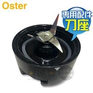 美國 OSTER 果汁機專用刀座 -適用隨行杯∕BALL隨鮮瓶∕隨我行果汁機