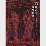 拓畫人生 獨步銅版：陳國展的藝術生涯 作者：黃冬富