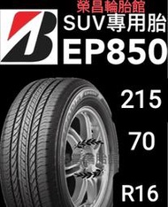 【榮昌輪胎】普利司通EP850  215/70R16輪胎 ▶️本月現金完工特價◀️