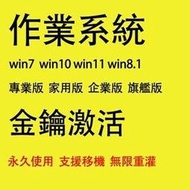 Win10 Win11 Win7 專業版 windows 10 windows 11 家用版 序號 金鑰 僅金鑰