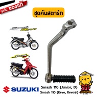 ชุดคันสตาร์ท LEVER ASSY KICK STARTER แท้ Suzuki Smash 110 โฉมแรก/Junior/D/Revo / Best / Katana 125 /