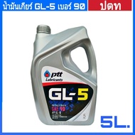 น้ำมันเกียร์ ptt ปตท GL-5 SAE90 ขนาด 5 ลิตร น้ำมันเกียร์ธรรมดาและเฟืองท้ายทั่วไป