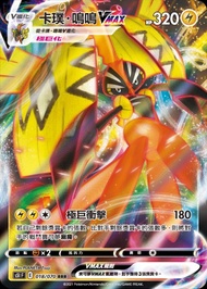 Pokemon Card (PTCG) 中文版 RRR 卡璞・鳴鳴VMAX