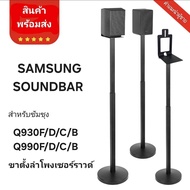 yymall-ขาตั้งลำโพงเซอร์ราวด์ ปรับระดับได้ ซ่อนสายได้ ขาสอดใต้โซฟาได้ ขายึดลําโพง samsung Q990F Q990D