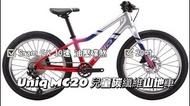 🎉全新行貨🎉Uniq MC20 兒童 中童 碳纖維山地車 7歲以上 20吋 單車 Sram GX 10速 油壓碟煞