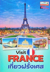 นายอินทร์ หนังสือ Visit France เที่ยวฝรั่งเศส