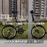 🎉全新行貨🎉JAVA Aria 18 speeds disc brake carbon folding bike 碳纖維小輪折叠車 摺車 碳纖維車架 Shimano18速油壓碟煞