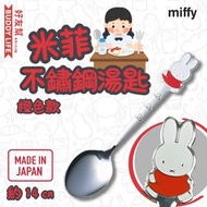 Miffy - 米菲 不鏽鋼湯匙餐具（橙色款）14cm