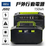 【任e行】JS92 39000mAh 150W 戶外行動電源 停電個人應急電源 AC DC USB供應
