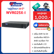 Watashi เครื่องบันทึก DVR 16Ch รุ่น wvr025x-i รองรับกล้อง 2 ล้าน 1080p