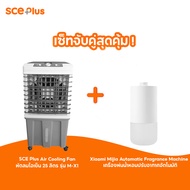 SCE Plus Air Cooling Fan พัดลมไอเย็น 25 ลิตร รุ่นM-X1 - รับประกัน 2 ปี