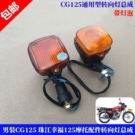 Men's Motorcycle CG King 125 Turn Signal ZJ125 Motorcycle Honda Turn Light Assembly CG125 Zhujiang
